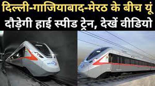 Delhi Meerut Rapid Rail : रैपिड रेल के अंदर बहुत सारी होंगी सुविधाएं, पहली झलक आई सामने