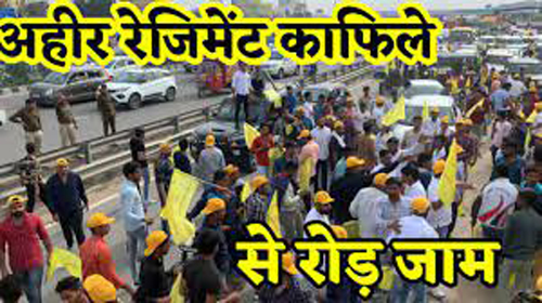 Protesters Blocked The Delhi-Jaipur Highway : सेना में अहीर रेजिमेंट की मांग को लेकर प्रदर्शनकारियों ने दिल्ली-जयपुर हाईवे को किया जाम