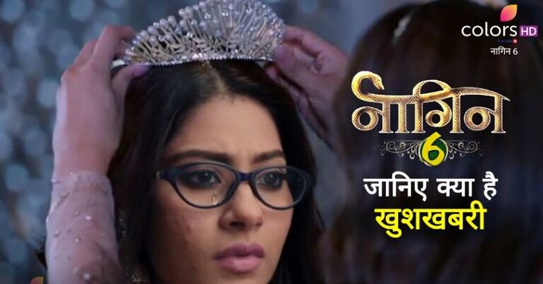 Naagin 6 Update : नागिन 6 में इस एक्ट्रेस की होगी एंट्री