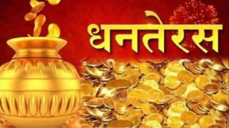 Dhanteras 2022: आज धनतेरस के दिन भूलकर भी न करें यह काम, साल भर सताएगी तंगी