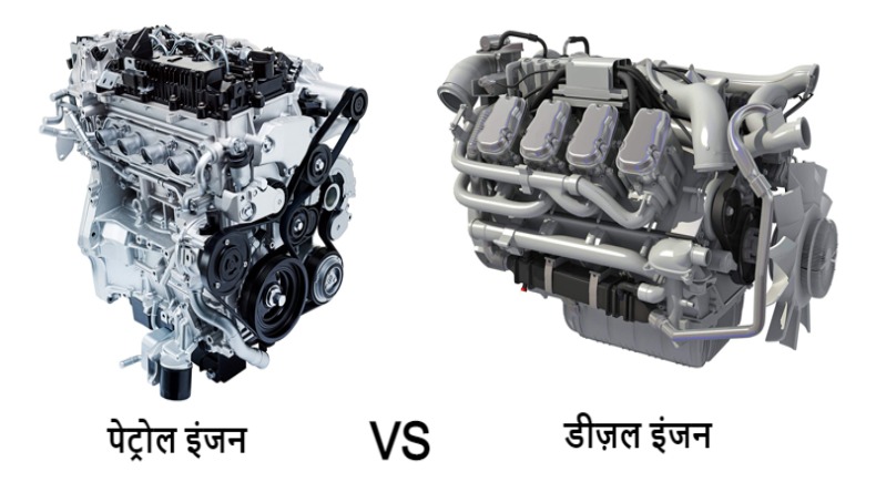 Vehicle Engines: पेट्रोल और डीजल इंजन में होता है ये अंतर, जानें इसके फायदे और नुकसान