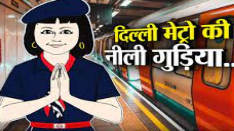 Delhi Metro Stations: दिल्ली मेट्रो स्टेशन पर ‘हाथ जोड़कर’ स्वागत करती ये नीली गुड़िया कौन है? जानें दिल्ली मेट्रो से इस नीली गुड़िया का कनेक्शन