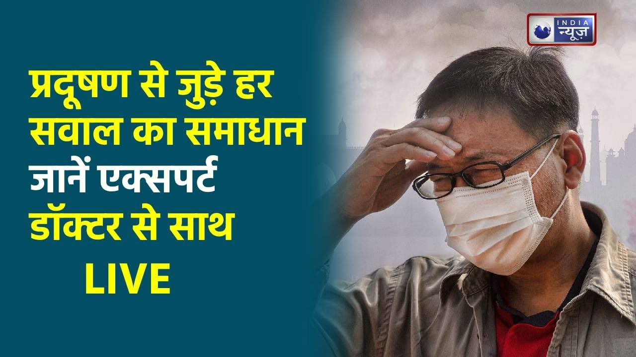 Delhi Pollution : जहरीली हवा के बीच कैसे रहें सुरक्षित? सुनें डॉक्टर विभु की सलाह