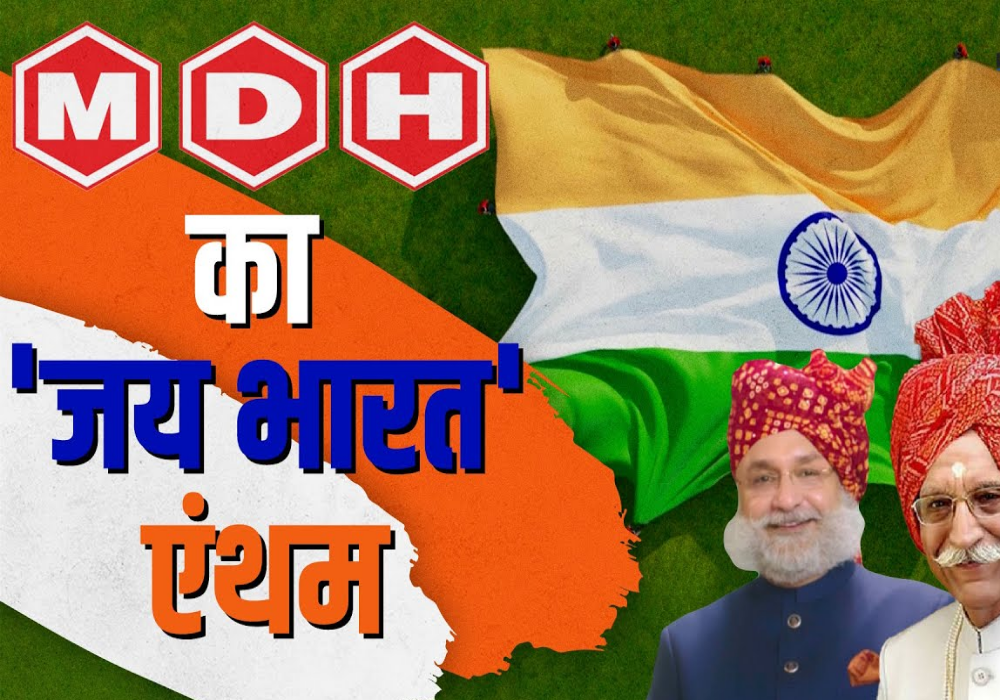 Jai Bharat Anthem: स्वतंत्रता दिवस के उपलक्ष्य में MDH ने रिलीज किया जय भारत Anthem, खुशी से भर जाएगा आपका दिल